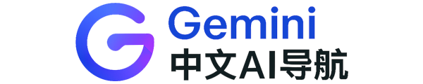 Gemini中文AI导航Logo